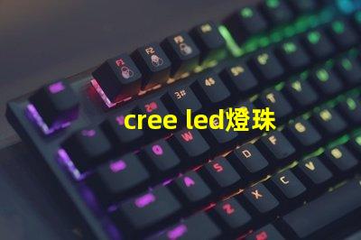 cree led燈珠排行